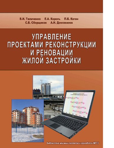 Управление проектами реконструкции и реновации жилой застройки : [Электронный ресурс] : [монография]