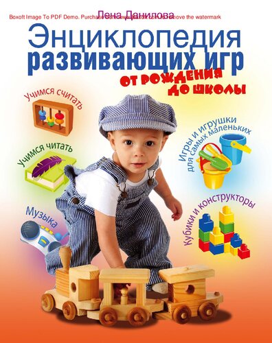 Энциклопедия развивающих игр. От рождения до школы [Электронный ресурс] : [методическое пособие для родителей]