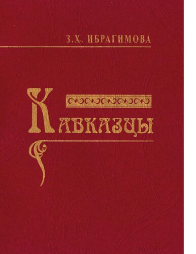 Кавказцы [Электронный ресурс]