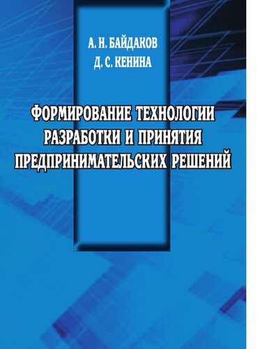 Формирование технологии разработки и принятия предпринимательских решений [Электронный ресурс]