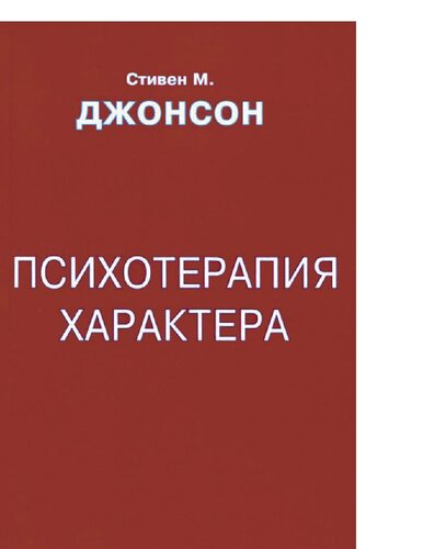Психотерапия характера [Электронный ресурс]