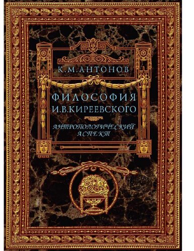 Философия И. В. Киреевского. Антропологический аспект [Электронный ресурс]