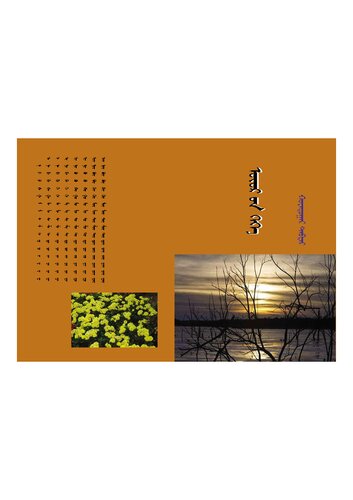 ᠥᠣᠷ ᠤᠨ ᠭᠡᠭᠡ. ᠬᠤᠶᠠᠳᠤᠭᠠᠷ ᠲᠠᠪᠳᠠᠷ