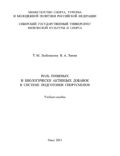 Роль пищевых и биологически активных добавок в системе подготовки спортсменов. [Электронный ресурс]