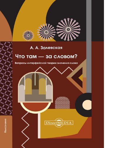 Что там – за словом? Вопросы интерфейсной теории значения слова монография [Электронный ресурс]