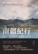 南疆纪行