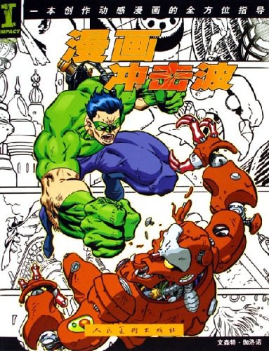 漫画冲击波: 漫画冲击波