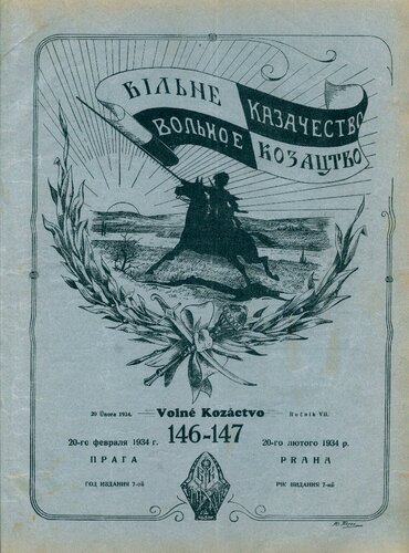 Вольное казачество