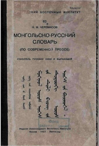 Монгольско-русский словарь (по современной прессе). Указатель русских слов и выражений. ᠮᠣᠩᠭᠣᠯ ᠣᠷᠣᠰ ᠦᠭᠡᠰ ᠤᠨ ᠲᠤᠯᠶ ᠪᠢᠴᠢᠭ ᠤᠨ ᠲᠤᠳᠤᠷᠠᠭᠢ ᠣᠷᠣᠰ ᠦᠭᠡᠰ ᠤᠨ ᠪᠥᠷᠢᠤᠠᠬᠡᠯ