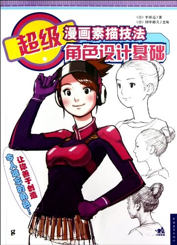 超级漫画素描技法: 角色设计基础
