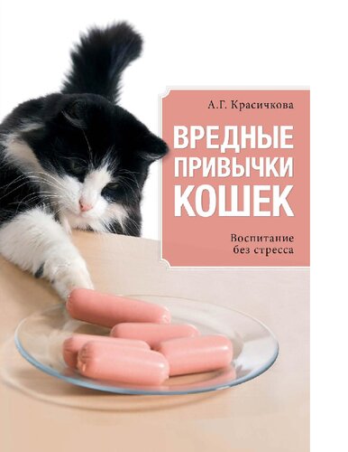 Вредные привычки кошек [Электронный ресурс] : воспитание без стресса : [12+]