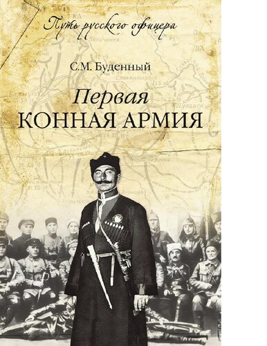 Первая конная армия [Электронный ресурс]