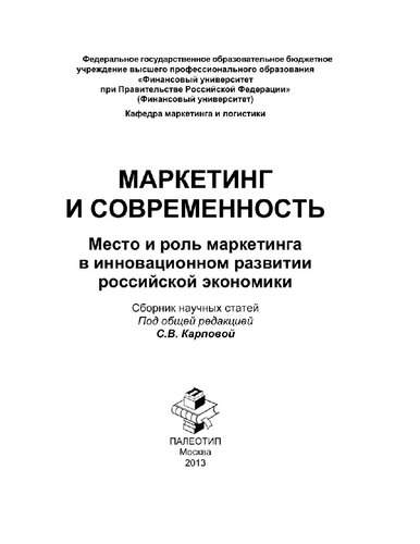 Маркетинг и современность. Сборник научных статей к научно-практическому круглому столу на тему «Место и роль маркетинга в инновационном развитии российской экономики» от 10 декабря 2012 г. [Электронный ресурс]