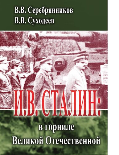И. В. Сталин: в горниле Великой Отечественной [Электронный ресурс]