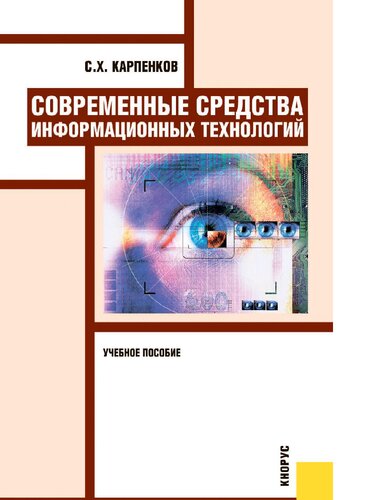 Современные средства информационных технологий : [Электронный ресурс] : учебное пособие для студентов высших учебных заведений, обучающихся по направлениям подготовки дипломированных специалистов "Информатика и вычислительная техника" и "Информационные системы"