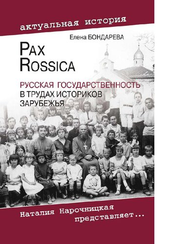 Pax Rossica. Русская государственность в трудах историков зарубежья [Электронный ресурс] : [работы русских историков-эмигрантов белградского круга, 1920-1941 гг.