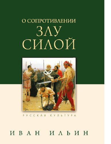 О сопротивлении злу силой [Электронный ресурс] : [6+]