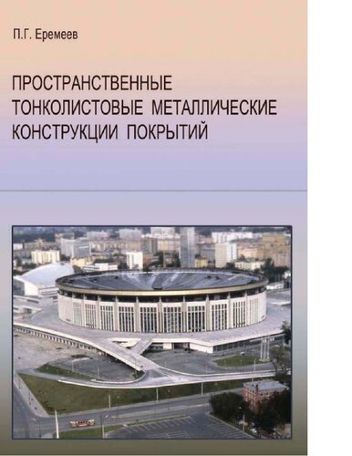 Пространственные тонколистовые металлические конструкции покрытий [Электронный ресурс]