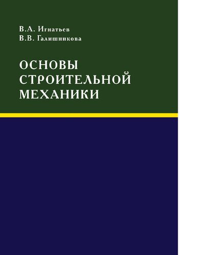 Основы строительной механики : [Электронный ресурс] : учебник для студентов, обучающихся по направлению подготовки "Строительство"