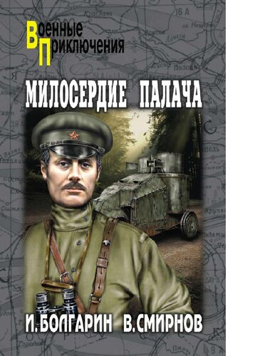 Милосердие палача. Адъютант его превосходительства. Кн. 3 [Электронный ресурс]
