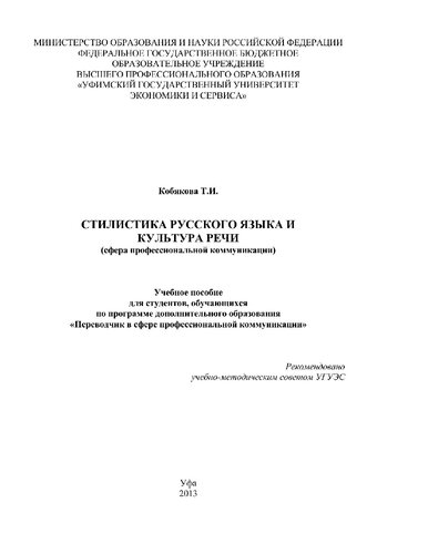 Стилистика русского языка и культура речи (сфера профессиональной коммуникации) [Электронный ресурс] : учебное пособие для студентов, обучающихся по программе дополнительного образования "Переводчик в сфере профессиональной коммуникации"