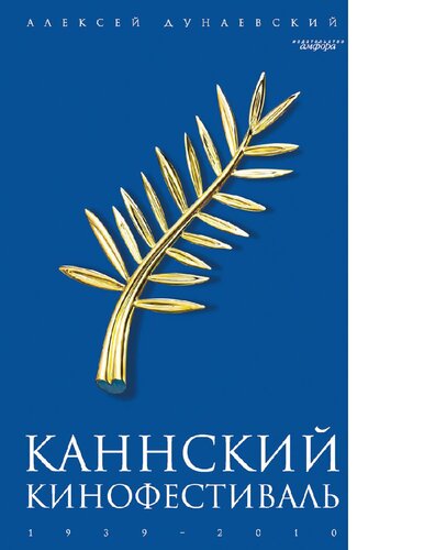 Каннский кинофестиваль: 1939-2010 [Электронный ресурс]