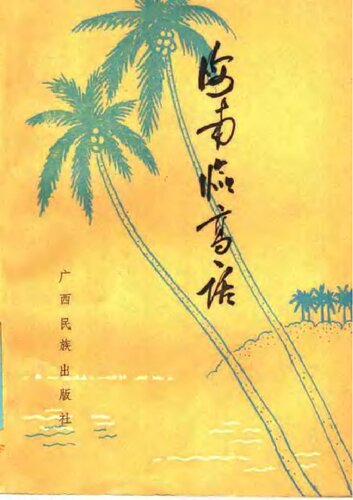 海南临高话