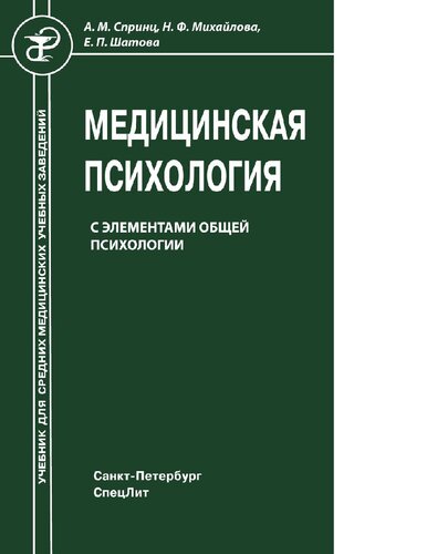 Медицинская психология с элементами общей психологии : [Электронный ресурс] : учебник для средних медицинских учебных заведений