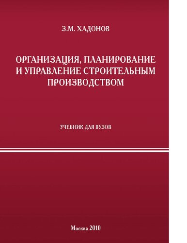 Организация, планирование и управление строительным производством [Электронный ресурс] : учебник для вузов : учебник для студентов ВПО, обучающихся по специальности 270102 - "Промышленное и гражданское строительство" направления 270100 "Строительство"