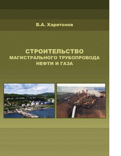 Строительство магистрального трубопровода нефти и газа : [Электронный ресурс] : монография
