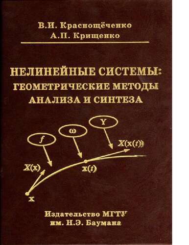 Нелинейные системы: геометрические методы анализа и синтеза [Электронный ресурс]