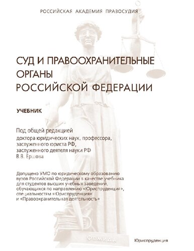Суд и правоохранительные органы Российской Федерации : [Электронный ресурс] : учебник для студентов высших учебных заведений, обучающихся по направлению "Юриспруденция", специальностям "Юриспруденция" и "Правоохранительная деятельность"