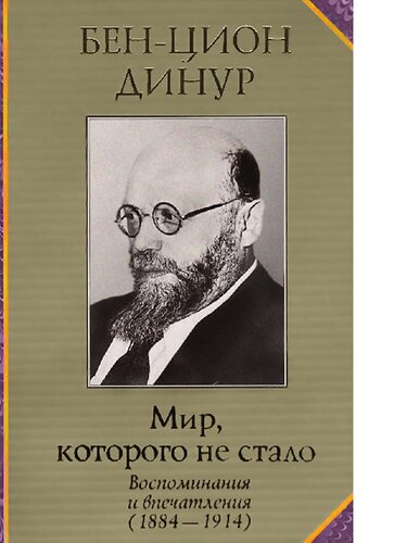 Мир, которого не стало : [Электронный ресурс] : воспоминания и впечатления (1884-1914)