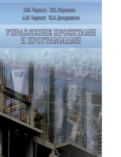 Управление проектами и программами. Монография. [Электронный ресурс]