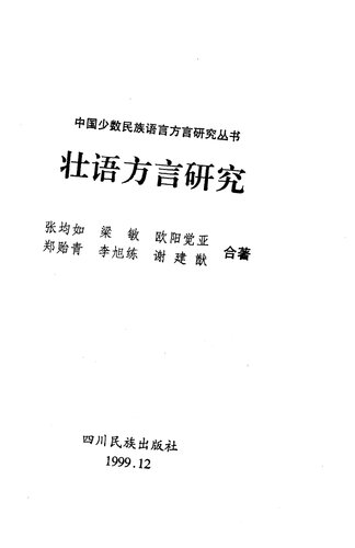 壮语方言研究