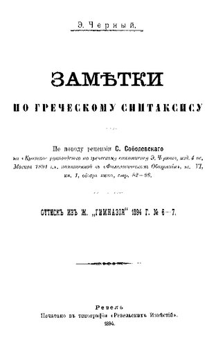 Заметки по греческому синтаксису