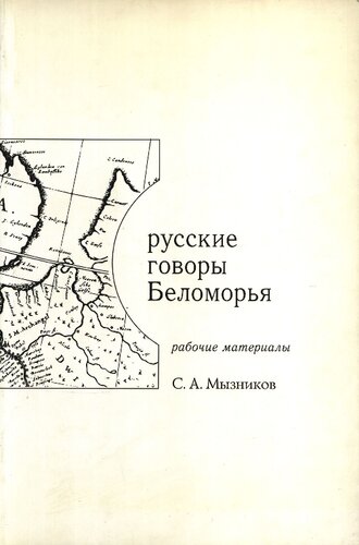 Русские говоры Беломорья