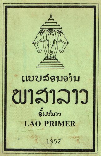 ແບບສອນອ່ານ. ພາສາລາວ. ຊັ້ນກໍກາ. Lao primer