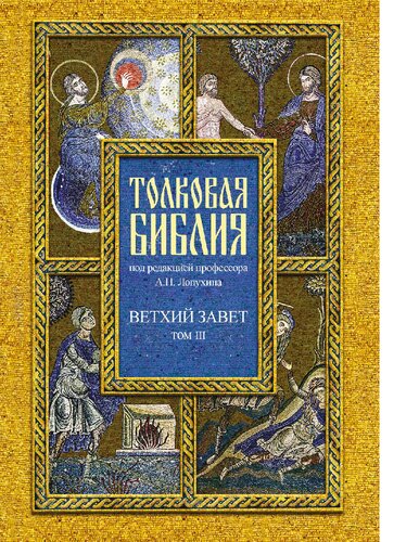Толковая Библия, или Комментарии на все книги Св. Писания Ветхого и Нового Завета