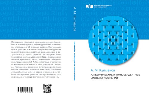 Алгебраические и трансцендентные системы уравнений: монография