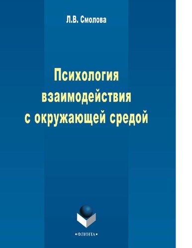 Введение в психологию взаимодействия с окружающей средой (экологическая психология) : [Электронный ресурс] : монография