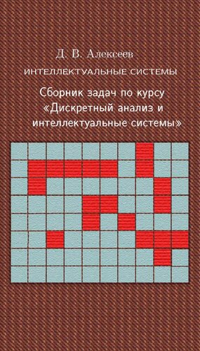 Интеллектуальные системы. Сборник задач по курсу Дискретный анализ и интеллектуальные системы.