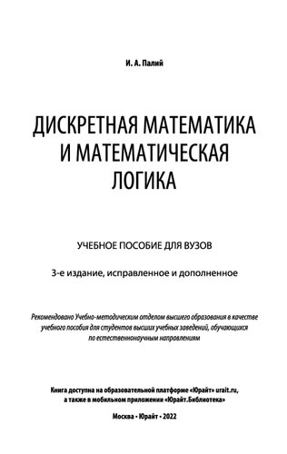 Дискретная математика и математическая логика.