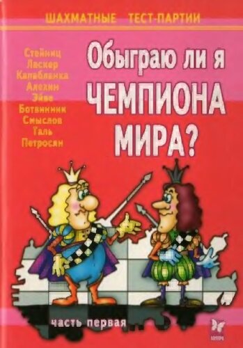 Обыграю ли я чемпиона мира? Шахматные ТЕСТ-партии. Часть 1