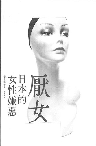 厭女 : 日本的女性嫌惡
