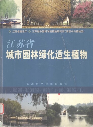 江苏省城市园林绿化适生植物