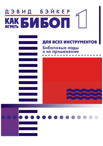 Как играть бибоп (Часть 1).