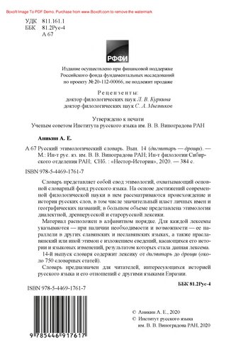 Русский этимологический словарь. Выпуск 14 (дигнитарь — дрощи)