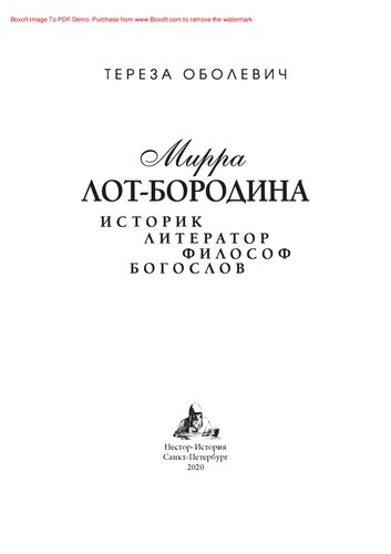Мирра Лот-Бородина. Историк, литератор, философ, богослов