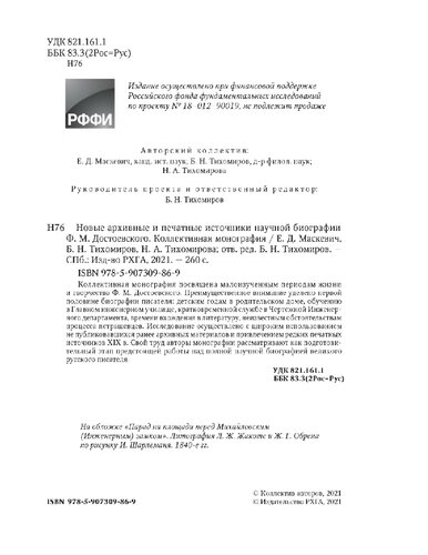 Новые архивные и печатные источники научной биографии Ф.М. Достоевского. Коллективная монография